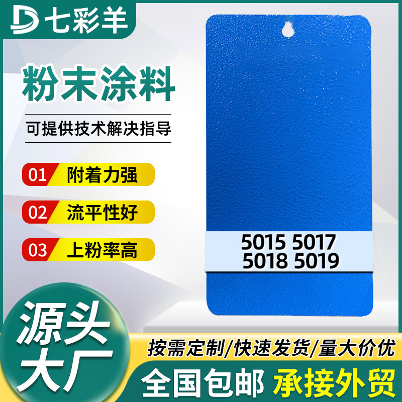 无静电蓝色系塑粉涂料七彩羊防锈防腐热固性喷涂塑粉家装塑粉涂料