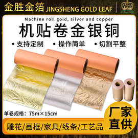 金胜金箔厂家直营机贴卷金银铜箔70M＊15cm薄厚一致不起卷仿金箔
