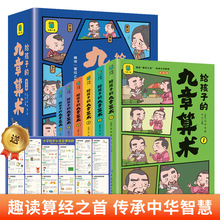 给孩子的九章算术6册数学思维训练的书漫画儿童漫画故事书小学生