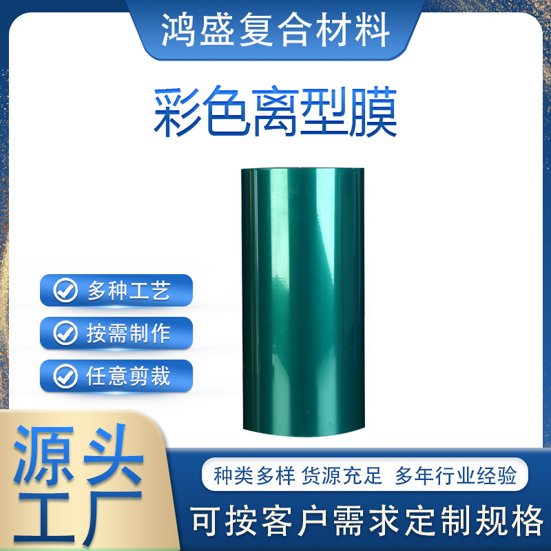 彩色离型膜加工 双面彩色透明离型膜 冷凝防粘隔离复合pp膜