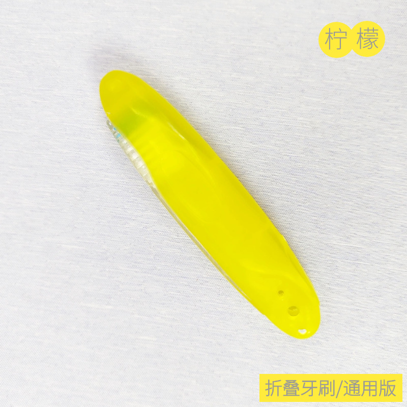柠檬黄通用折叠牙刷.png