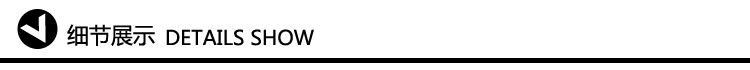 细节展示