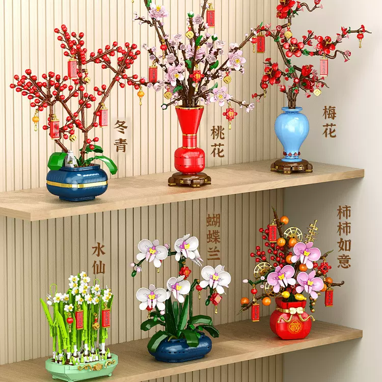 新春吉祥花梅花冬青水仙花桃花积木拼装过年装饰摆件男女礼物盆栽