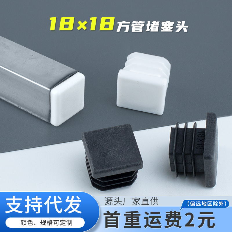 正方形18*18mm方管堵塞头不锈钢盖帽塑料堵头方钢封口盖桌椅脚垫