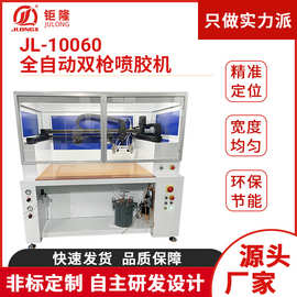 JL-10060全自动双枪喷胶机热熔胶喷胶机皮具皮革鞋面用喷胶机