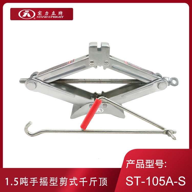 实力立牌 ST-105A-S 车载应急汽修工具 汽车剪式手摇千斤顶 1.5吨