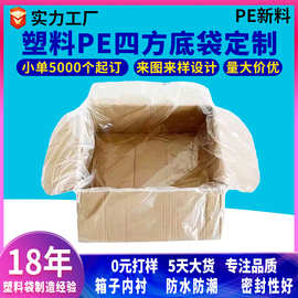 PE塑料四方底袋定制家庭收纳杂物内衬防尘防潮箱子内胆透明平口袋