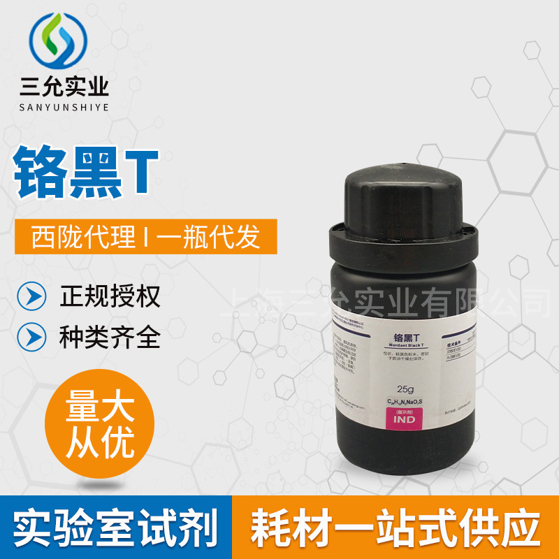 西陇代理铬黑T IND25G/瓶 化学染色指示剂 化学实验室化学试剂