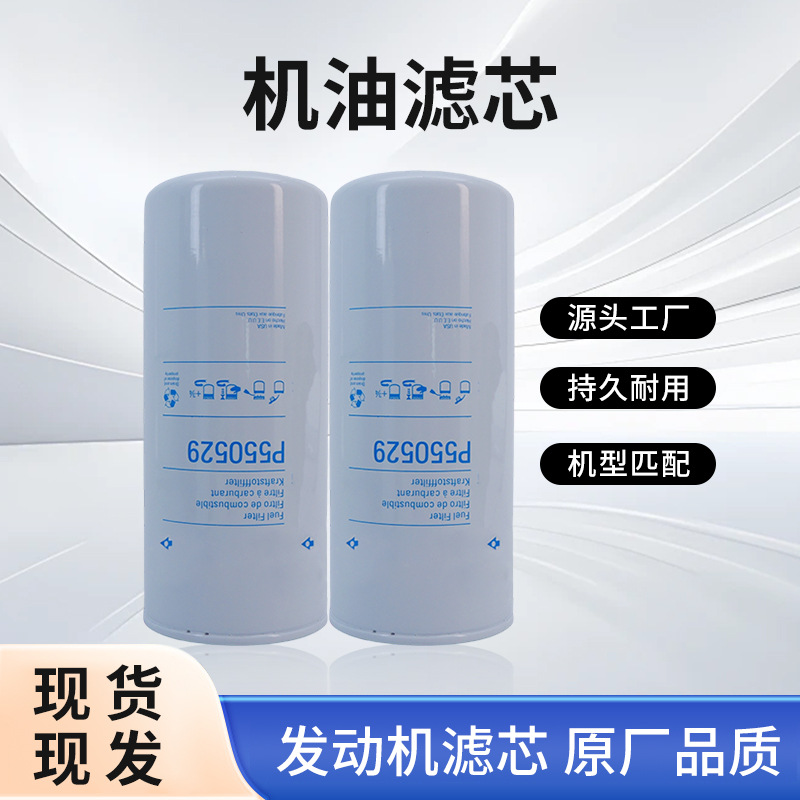 柴油机油滤芯p550529重型发动机过滤器全流式卡车滤清器耐高温