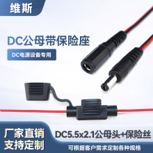 DC5521公母线带保险丝座20号电线5A保险加保险管0.5平方dc电源线