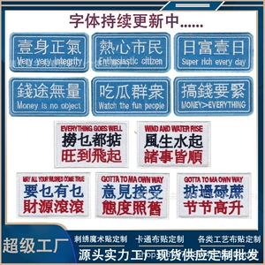 [长条个性文字魔术贴章粤语录绣花布贴户外包配饰徽章士气章补丁贴]