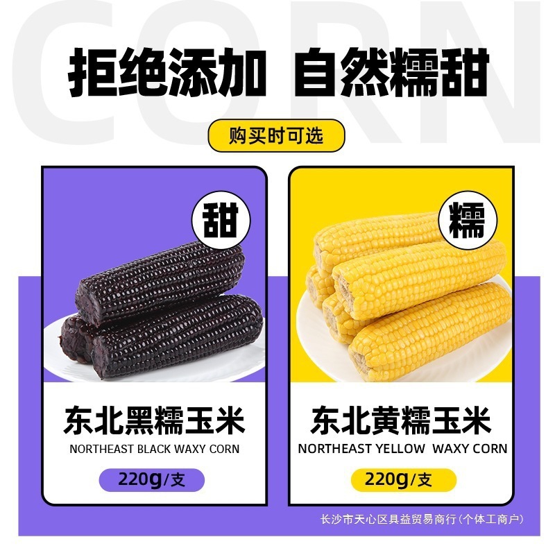 2024黑糯玉米东北新鲜黄粘甜糯粗粮大苞米早餐即食低脂代餐真空装|undefined