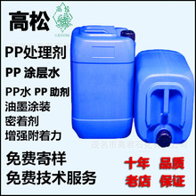 厂家直销PP处理剂表面助粘处理剂附着力增强剂金属硅胶底涂剂pp水
