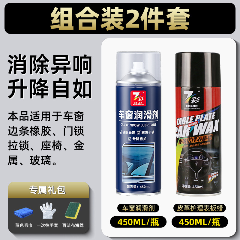 자동차 창문 윤활제 - 450ML - 7색 + 가죽 케어 대시보드 왁스 450ML - 7색 (파란색 수건 + 일회용 장갑 + 수세미 스펀지 포함)