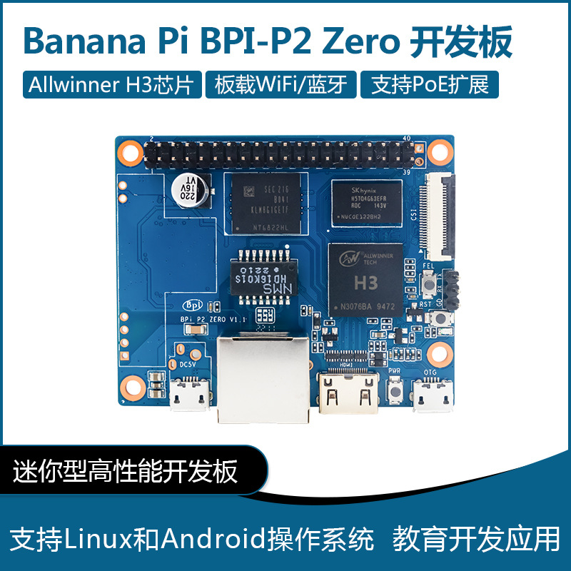 香蕉派Banana Pi BPI-P2 Zero开发板全志H3 8G eMMC主板 支持PoE