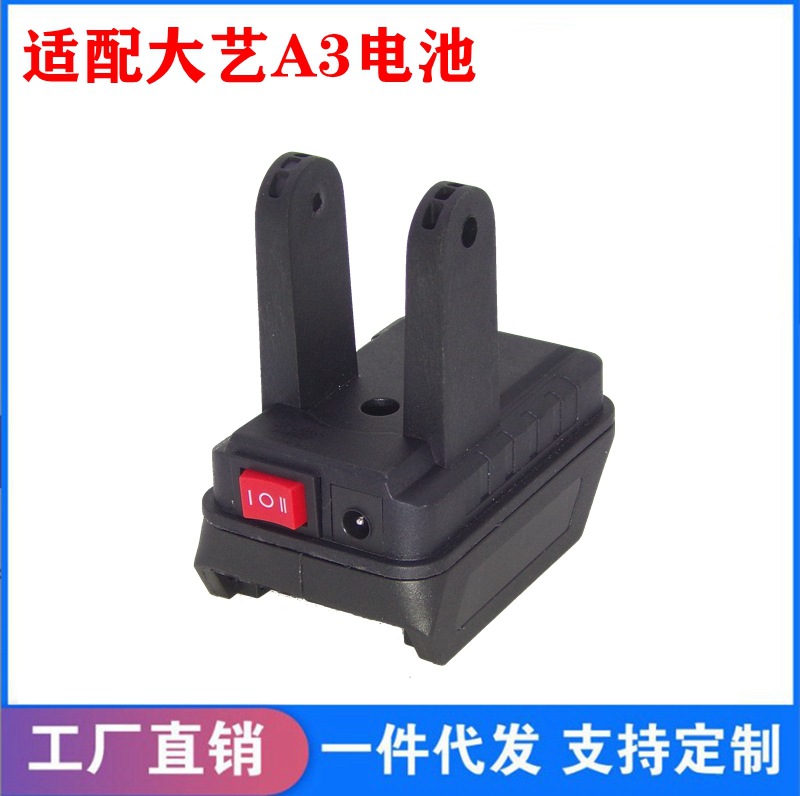 适配大艺A3锂电池DIY改装件改装锂电风扇配件