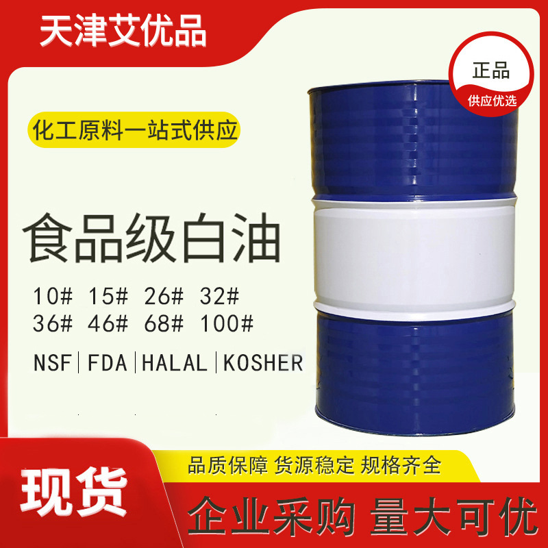 现货食品级白油高纯度高闪点高粘度系数白矿油液蜡