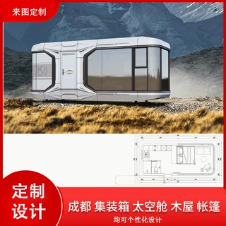 成都民宿太空舱设计 文旅住宿舱体方案定制 苹果舱设计 集装箱设