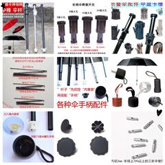 折り畳み傘部品ハンドル傘帽尾珠中盤カード溝8/10骨中棒傘棒スイッチ修理傘萍潤