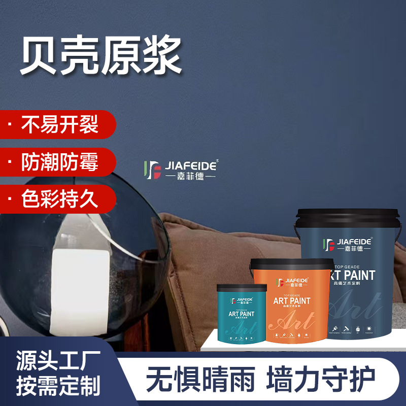 外贸出口跨境电商法式风艺术漆防潮防霉耐擦洗贝壳原浆艺术涂料