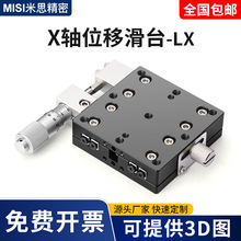 X轴高精密型微调滑台LX40-CLR型精密手动平移光学平台源头厂