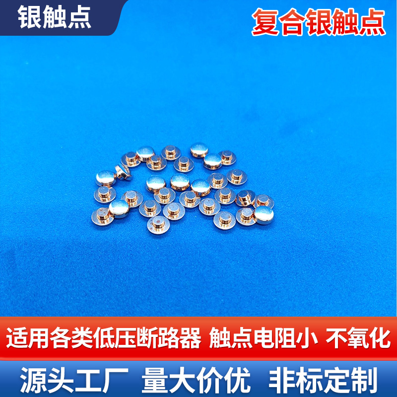 多层复合银触点五金配件模具开关焊接动静三触头高导电触点