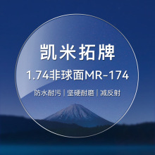 1.74凯米拓牌非球面镜片MR-174灰包正品树脂近视眼镜片高度数批发