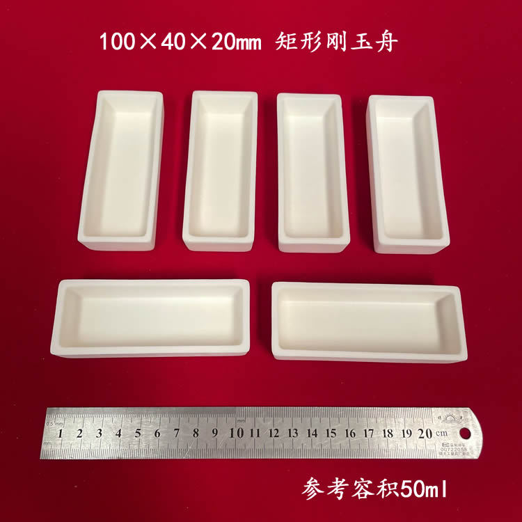 供应唐山兴易牌  约50ml  99氧化铝刚玉舟 100*40*20mm 刚玉舟