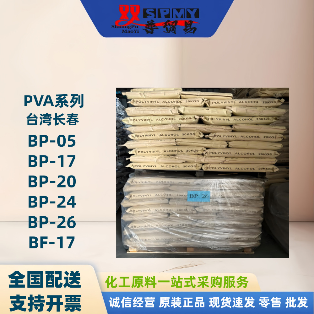 大量供应纺织造纸聚乙烯醇BP-26 优惠中