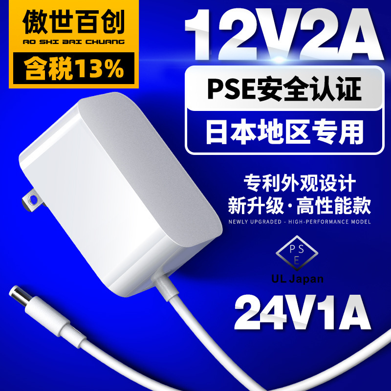 High-end 12v2a Japanese power adapter 24v1a wall plug-in Japanese gauge pse certified white power adapter High-end 12v2a Japanese power adapter 24v1a wall plug-in Japanese gauge pse certified white power adapter
