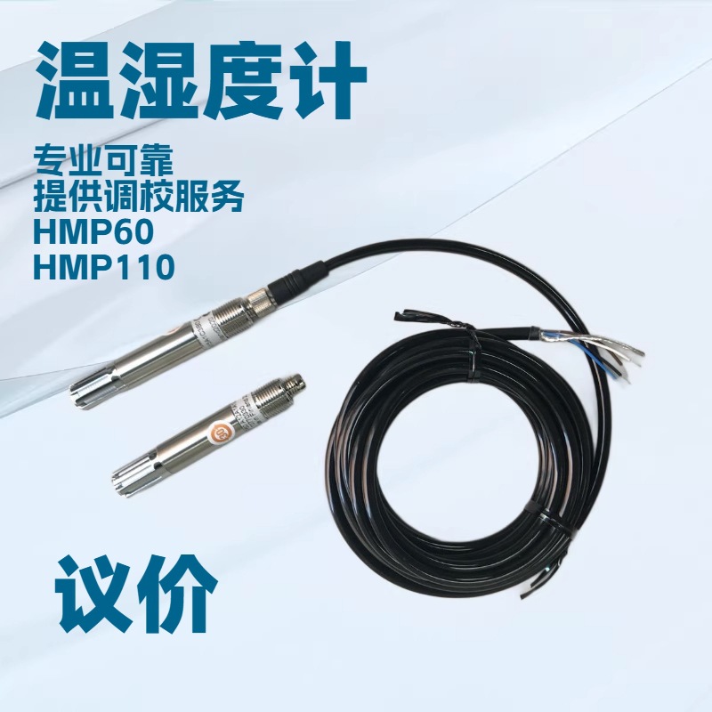 芬兰维萨拉HMP110 高精度温湿度传感器 温湿度探头