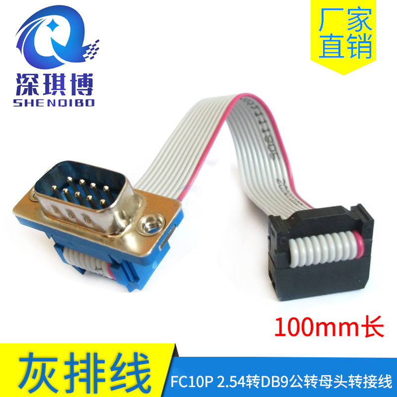 厂家FC10P2.54转DB9公转母头转接线100mm线材插头屏蔽抗干扰