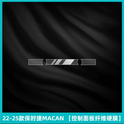 Car interior film Central Control Gear Interior Protection - 22-25-porsche-macan-control-panel-fiber-dura