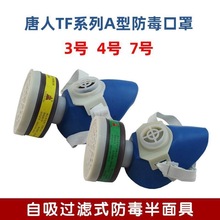 唐人TF系列A型防毒口罩 3号 4号 7号活性炭滤毒盒喷漆防异味 口罩