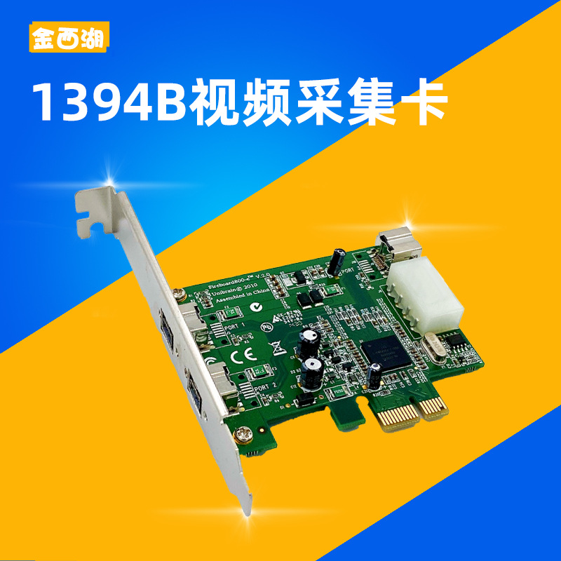 PCI-E转1394B高清视频采集卡pcie 火线声卡 德州芯片TI高清采集卡