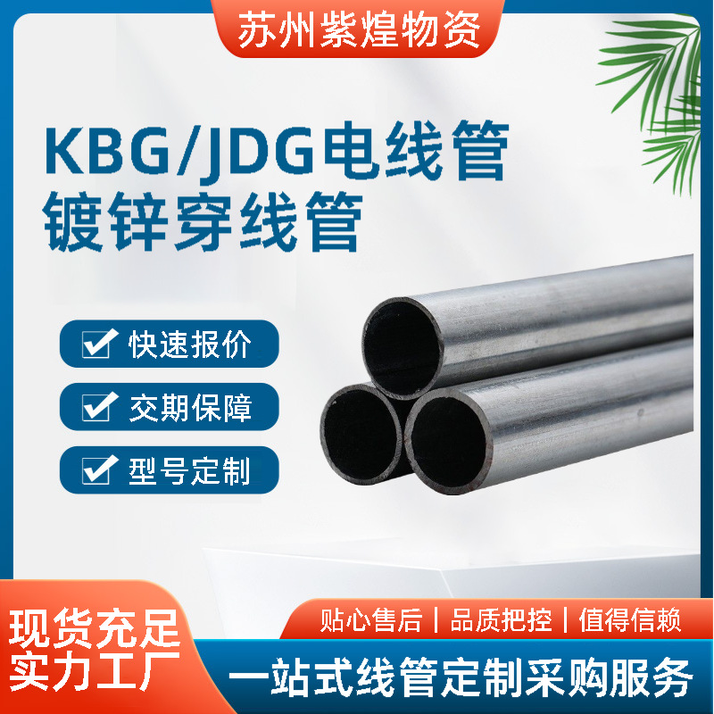 上海鹏正KBG/JDG电线管热导线管金属穿线管预埋热镀锌电线导管