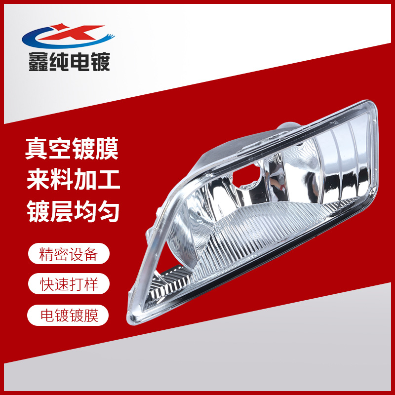 厂家提供电镀镀膜 真空电镀uv塑胶 塑料真空镀膜 高温车灯电镀