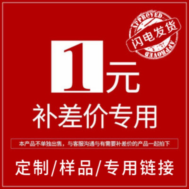 补运费专用，请勿直接拍下，详情请联系客服补运费补差价拿样品