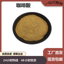 咖啡酸植物提取化妆品原料100g起批现货包邮二羟基肉桂酸