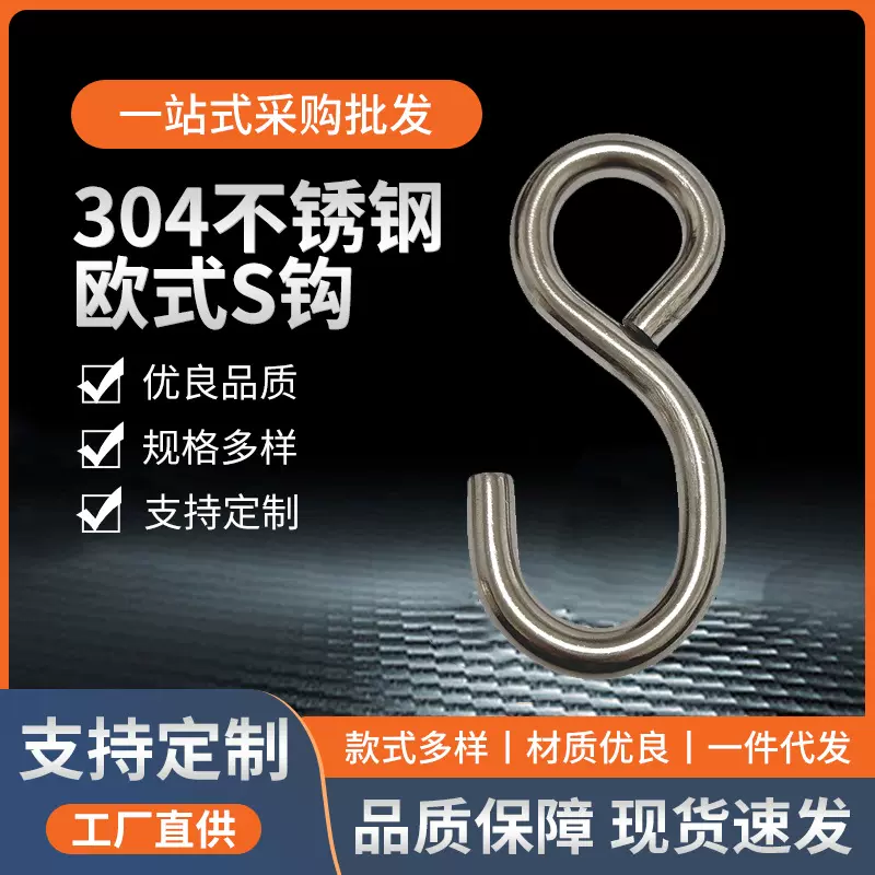 304不锈钢欧式S钩耐腐蚀货物固定交通运输实心SUS吊钩源头工厂