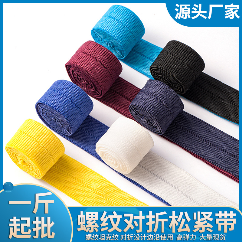 现货2cm黑色白色螺纹包边松紧带彩色锦纶包边带对折弹力服装辅料