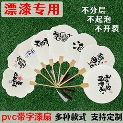 漂白漆扇子、文字扇子、特殊扇子、PVC書道文字、大漆顔料、水拓漆扇子素材