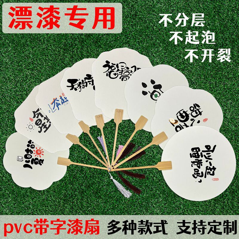 漂白漆扇子、文字扇子、特殊扇子、PVC書道文字、大漆顔料、水拓漆扇子素材|undefined