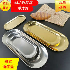 ins托盘北欧风不锈钢椭圆形盘子毛巾盘餐具收纳盘饰品戒指首饰盘
