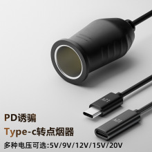 车载点烟器母座车充线 type-c 转点烟筒 触发PD诱骗器 充电线延长