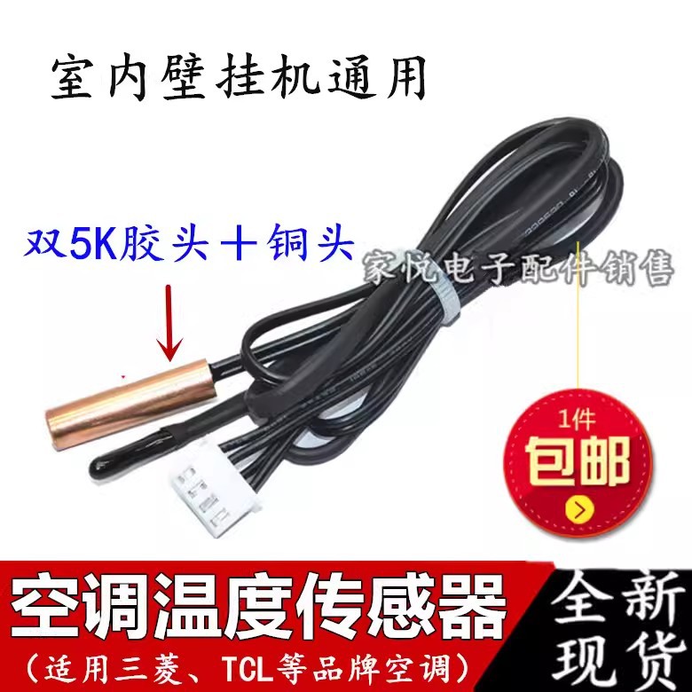 适用TCL空调温度传感器双5K管温室温内环温挂机探头感应探头