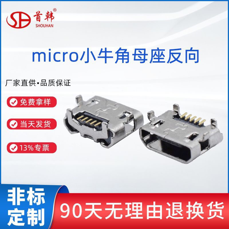 micro小牛角反向高寿命USB连接器四固定脚5Pin贴片耐温充电母座