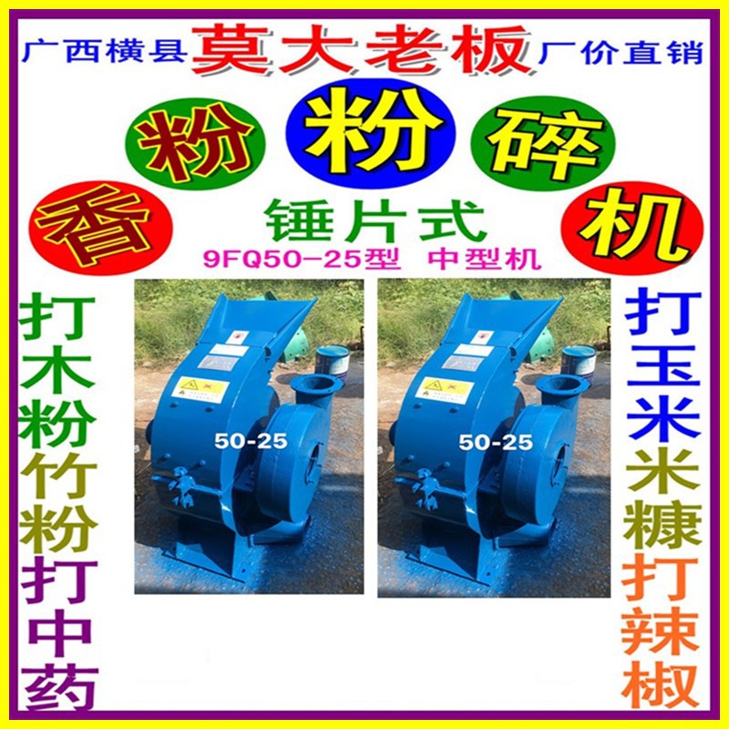 广西横县粉碎机械厂伟民牌米糠玉米粉石灰粉辣椒打粉机9FQ50-25型