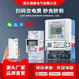 智能预付费电表手机扫码充值4G远程单相电能表蓝牙家用出租屋220v