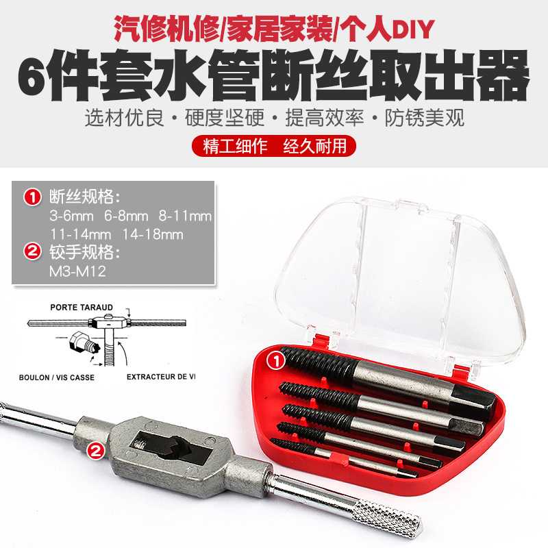 6件套断头螺丝取出器螺钉断螺水龙头三角阀断丝反牙丝锥绞手钻头